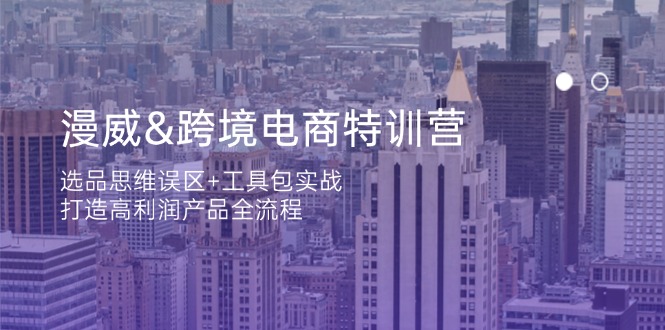 漫威 跨境电商特训营：选品思维误区+工具包实战，打造高利润产品全流程-羽哥创业课堂