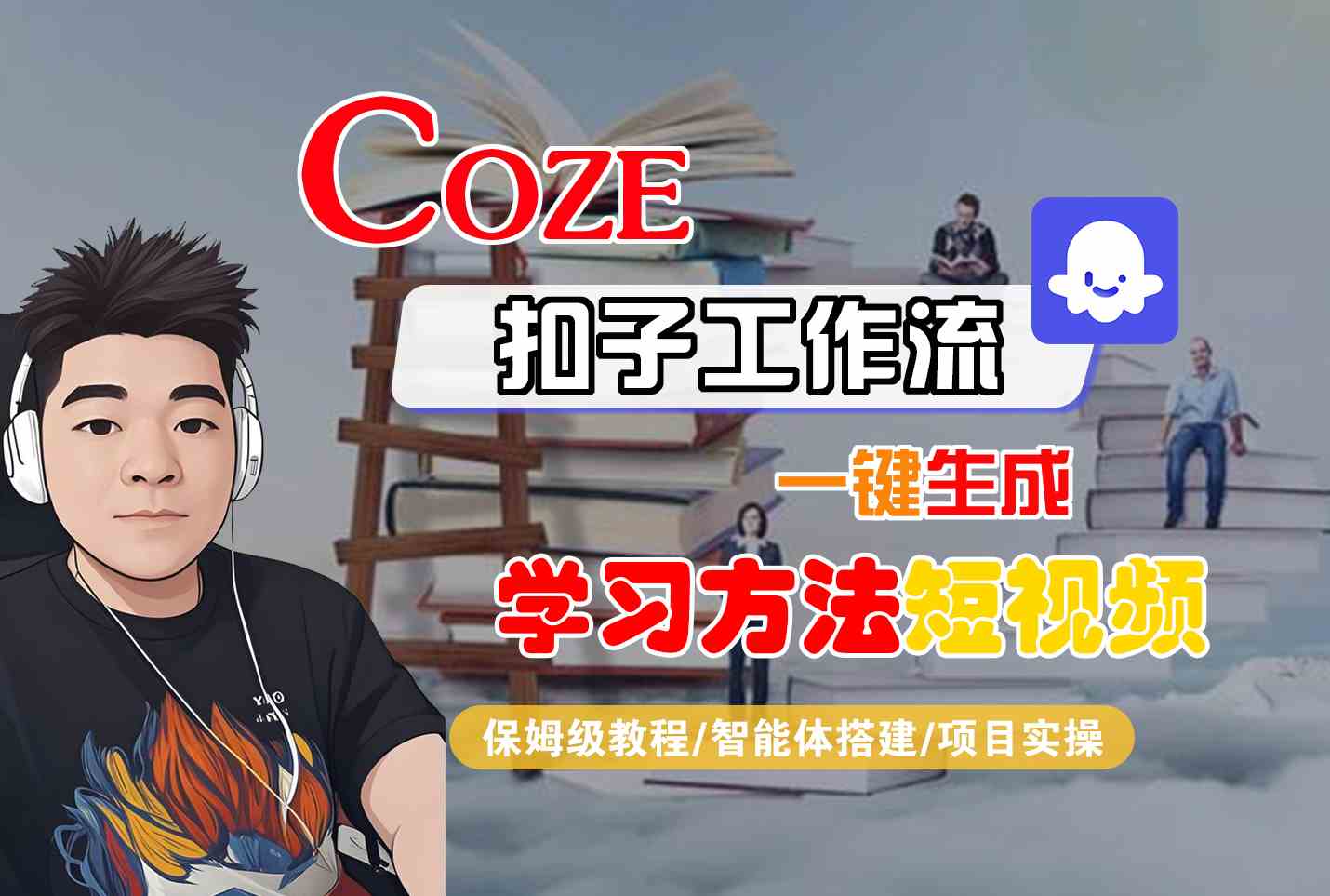 Coze扣子工作流一键生成学习方法短视频，保姆级教程-智能体搭建-项目实操-羽哥创业课堂