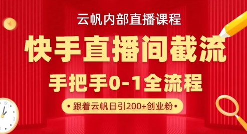 云帆内部直播课·快手直播间截流玩法，日引100+创业粉-羽哥创业课堂