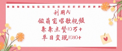 利用Ai做萌宠唱歌视频，条条点赞10W+，单日变现1k-羽哥创业课堂