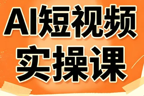 小霍老师·AI短视频实操课-羽哥创业课堂