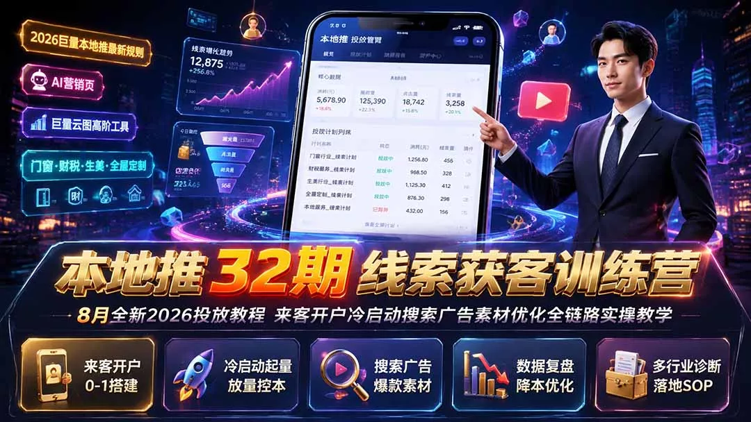 本地推32期线索获客训练营|8月全新2026投放教程,来客开户冷启动搜索广告素材优化全链路实操教学-羽哥创业课堂