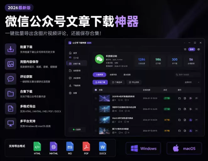 2026年最新版微信公众号文章下载神器,支持一键批量导出含图片视频评论,还能保存合集!-羽哥创业课堂
