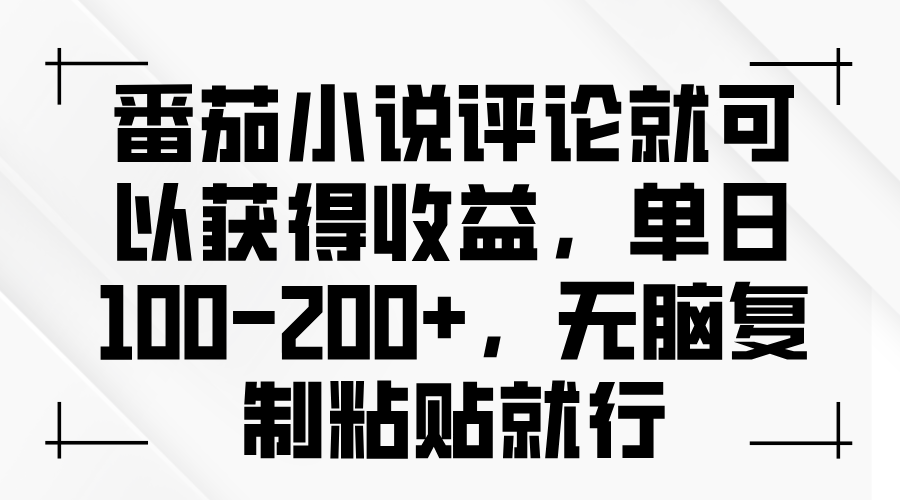 番茄小说评论就可以获得收益，单日100-200+，无脑复制粘贴就行-羽哥创业课堂