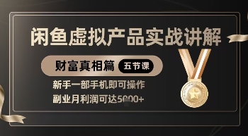 精品！闲鱼虚拟产品实战讲解，新手一部手机即可操作，副业月利润可达5k+-羽哥创业课堂