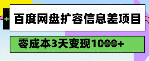 百度网盘扩容信息差项目,零成本,3天变现1k,详细实操流程-羽哥创业课堂