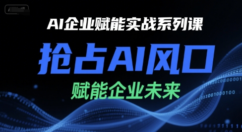 AI企业赋能实战系列课，抢占AI风口，赋能企业未来-羽哥创业课堂