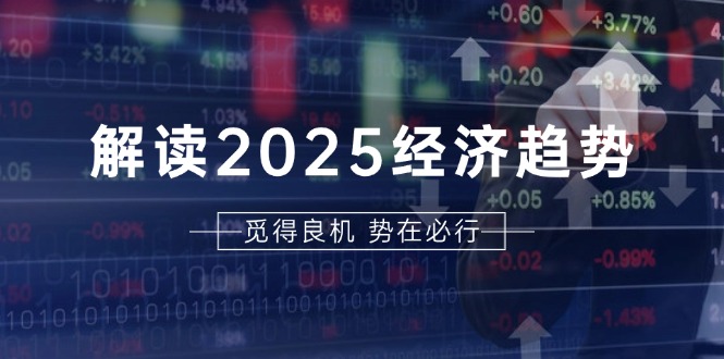 解读2025经济趋势、美股、A港股等资产前景判断，助您抢先布局未来投资-羽哥创业课堂