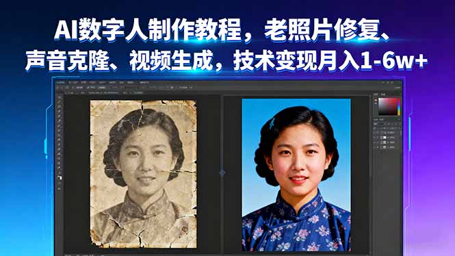 AI数字人制作教程,老照片修复、声音克隆、视频生成,技术变现月入1-6w+-羽哥创业课堂