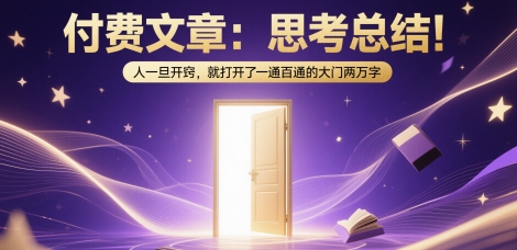 付费文章：思考总结！人一旦开窍，就打开了那扇一通百通的大门两万字-羽哥创业课堂