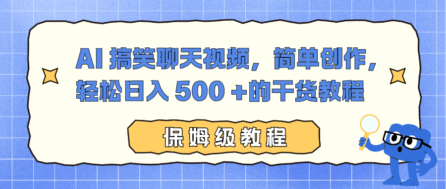 AI 搞笑聊天视频,简单创作,轻松日入 500 +的干货教程-羽哥创业课堂