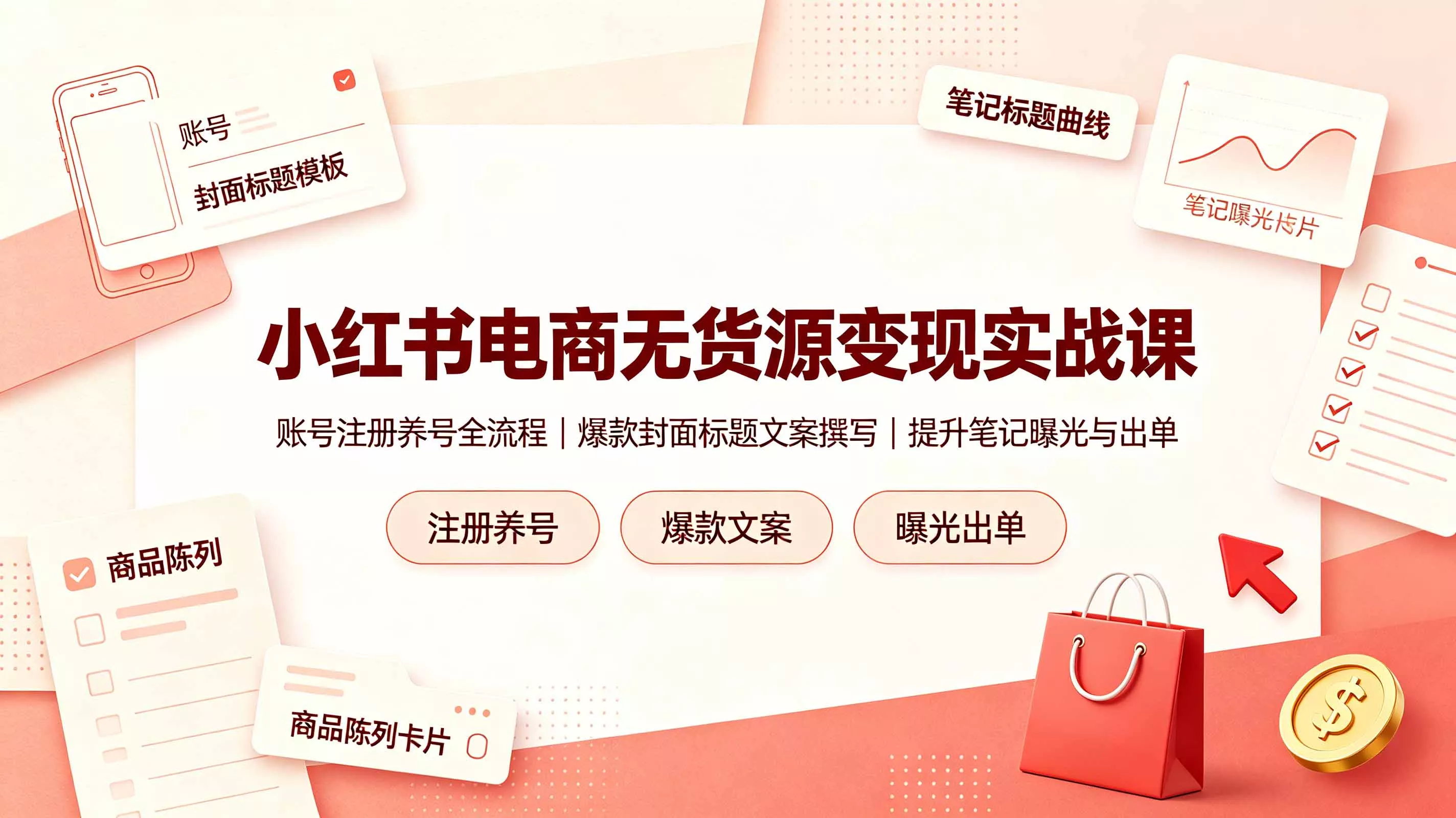 小红书电商无货源变现实战课,账号注册养号全流程,爆款封面标题文案撰写提升笔记曝光与出单 小红书电商无货源变现实战课,账号注册养号全流程,爆款封面标题文案撰写提升笔记曝光与出单