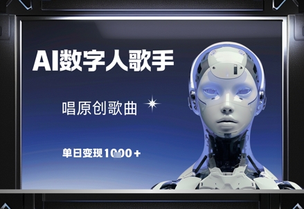 AI数字人歌手,唱原创歌曲,单日变现1k-羽哥创业课堂