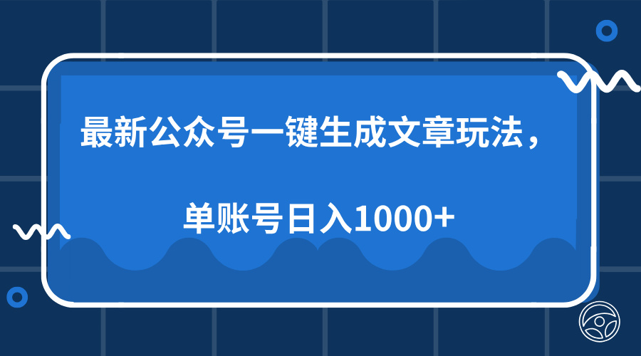 最新公众号AI一键生成文章玩法，单帐号日入1000+-羽哥创业课堂