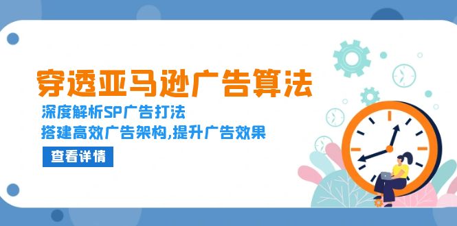 穿透亚马逊广告算法，深度解析SP广告打法，搭建高效广告架构,提升广告效果-羽哥创业课堂