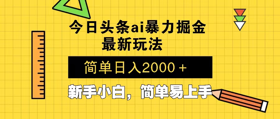 今日头条最新暴利掘金玩法 Al辅助，当天起号，轻松矩阵 第二天见收益，…-羽哥创业课堂