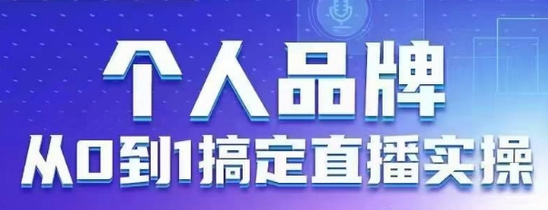 个人品牌：从0到1搞定直播实操，用直播为你的个人品牌赋能，六大实操板块，放大个人影响力-羽哥创业课堂
