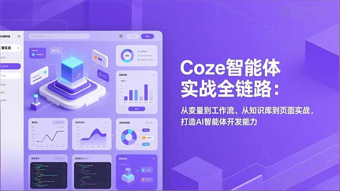 Coze智能体实战全链路：从变量到工作流、从知识库到页面实战，打造AI智能体开发能力-羽哥创业课堂