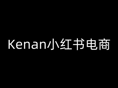 Kenan小红书电商-kenan小红书教程-羽哥创业课堂
