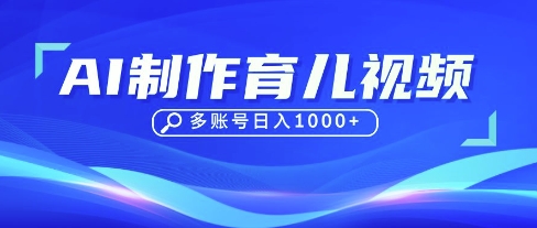 DeepSeek玩转育儿赛道，10来条视频涨粉几W，单日稳定变现1k+-羽哥创业课堂