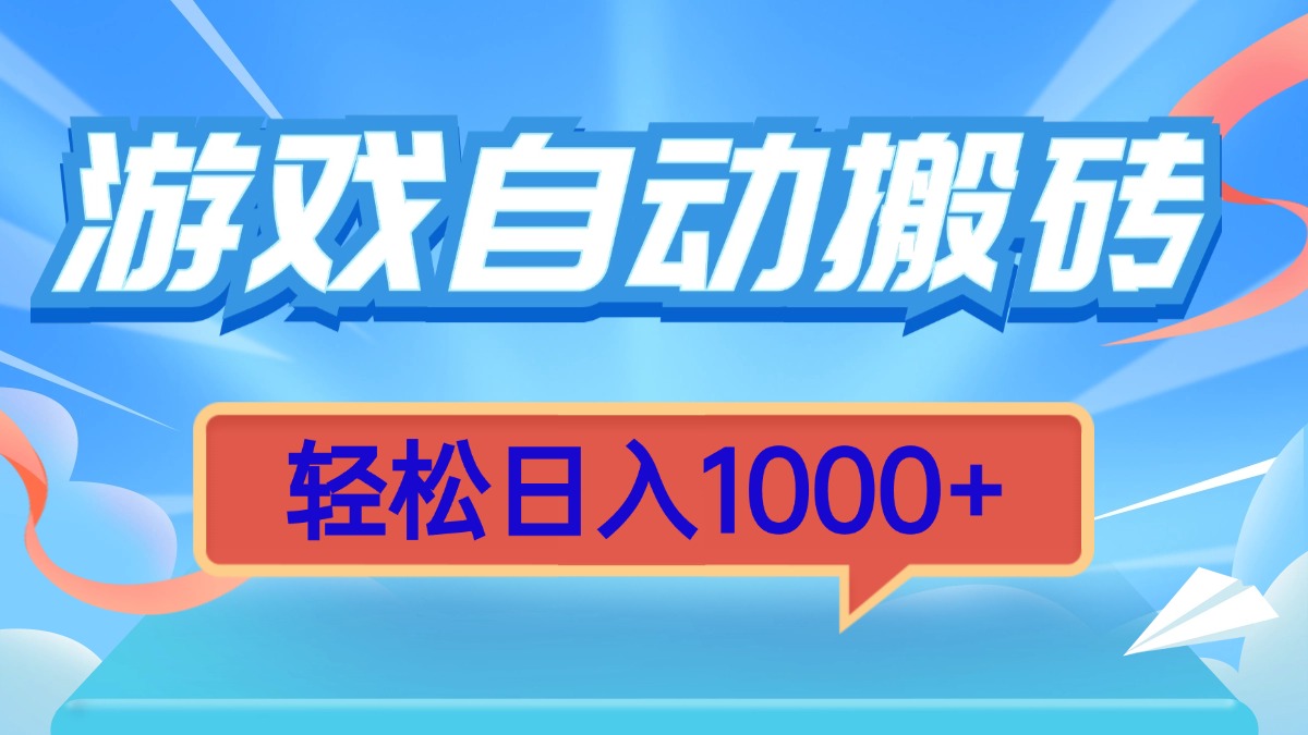 游戏自动搬砖，轻松日入1000+ 简单无脑有手就行-羽哥创业课堂