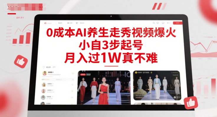 0成本AI养生走秀视频爆火，小自3步起号，月入过1W真不难-羽哥创业课堂