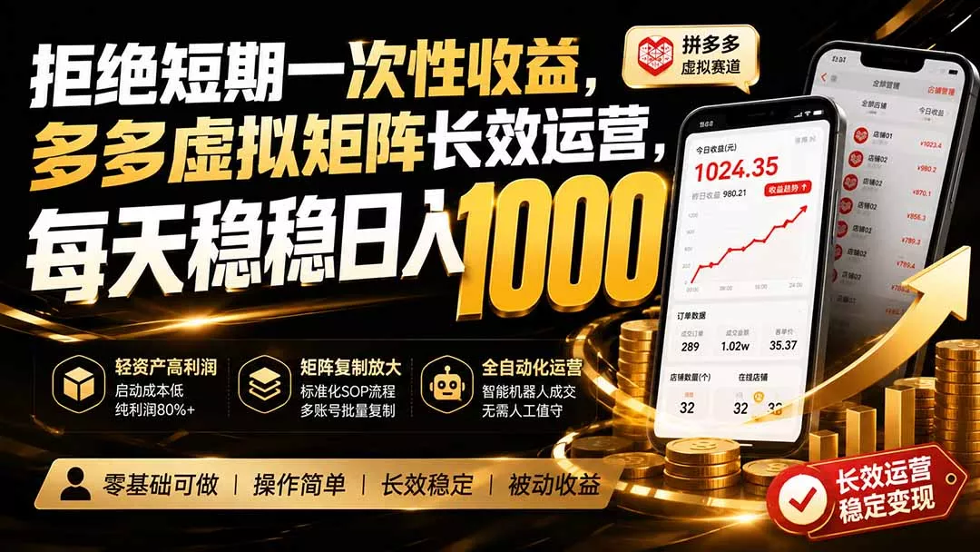 拒绝短期一次性收益,多多虚拟矩阵长效运营,每天稳稳日入 1000-羽哥创业课堂