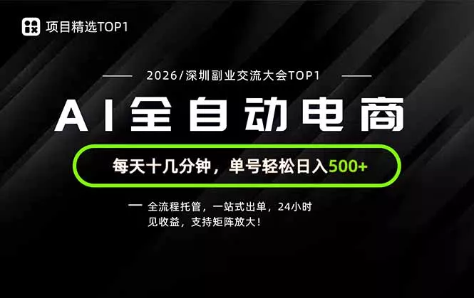 副业精选TOP1，全流程托管，24小时见收益，单号轻松日入500+-羽哥创业课堂