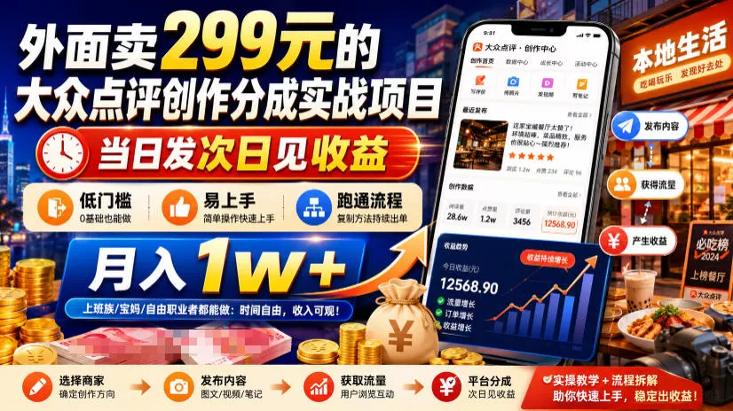 外面卖299元的大众点评创作分成实战项目,当日发次日见收益,低门槛易上手,跑通流程月入1w+-羽哥创业课堂