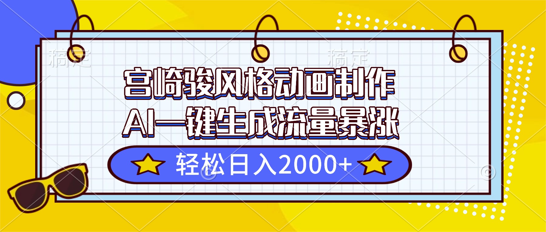 宫崎骏风格动画制作，AI一键生成流量暴涨，轻松日入2000+-羽哥创业课堂