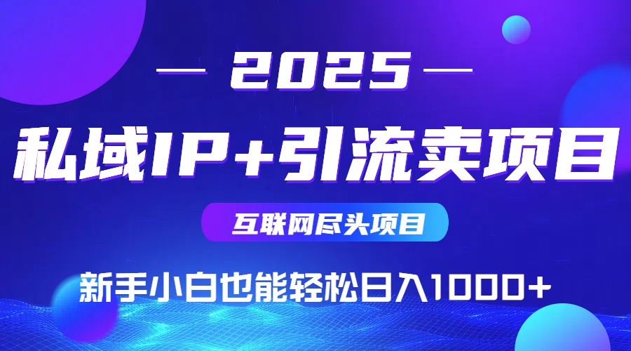 私域IP+卖项目,普通人小白也能轻松实现日入1000+-羽哥创业课堂