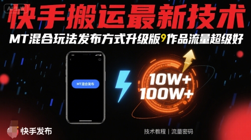 快手搬运最新技术，MT混合玩法发布方式升级版，作品流量超级好-羽哥创业课堂