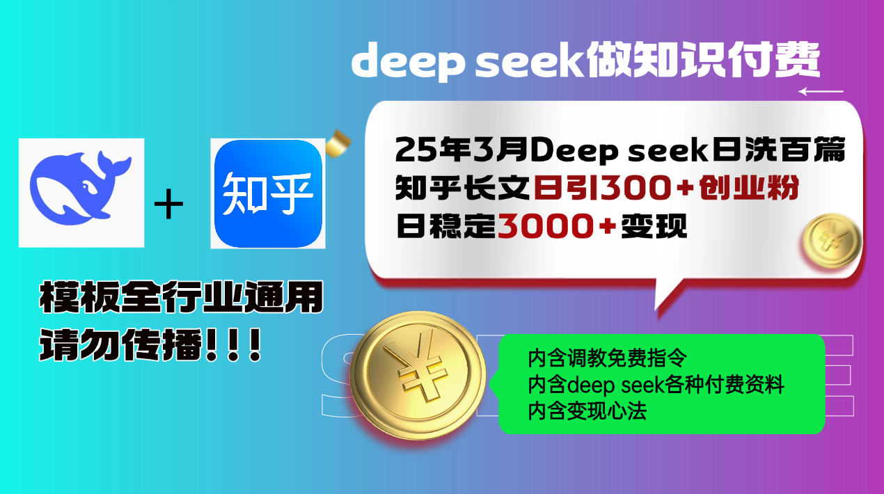 25年3月最新Deep seek日洗百篇知乎长文日引300+创业粉，日稳定3000+变…-羽哥创业课堂