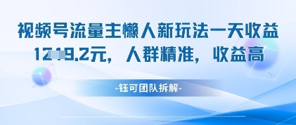 视频号流量主懒人新玩法，一天收益1k，人群精准收益高-羽哥创业课堂