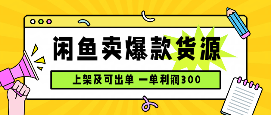 闲鱼卖爆款货源，每天利润1000，上架即出单-羽哥创业课堂