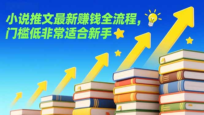 小说推文最新赚钱全流程，门槛低非常适合新手-羽哥创业课堂