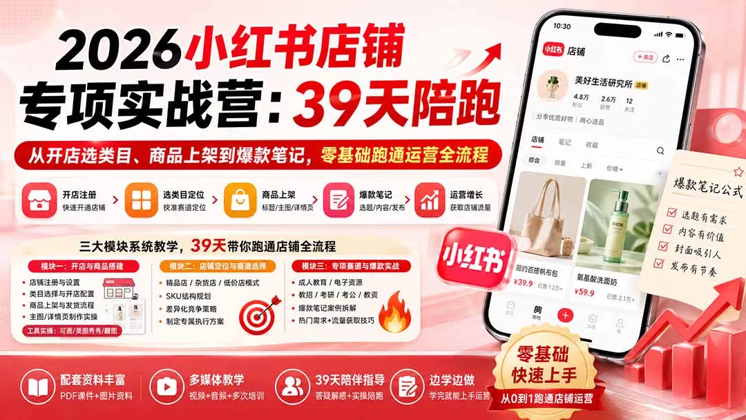 2026小红书店铺专项实战营:39天陪跑从开店选类目、商品上架到爆款笔记,零基础跑通运营全流程-羽哥创业课堂