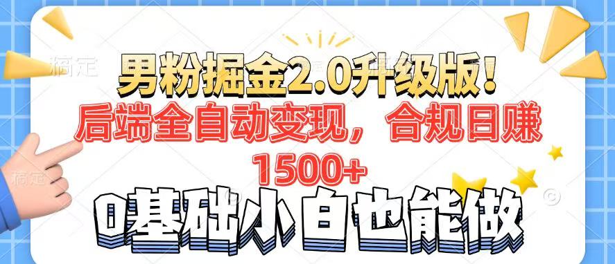 男粉项目2.0升级版！后端全自动变现，合规日赚1500+，7天干粉矩阵起号…-羽哥创业课堂