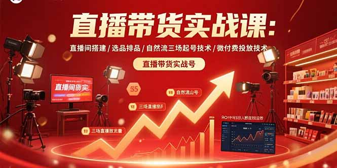 直播带货实战课：直播间搭建/选品排品/自然流三场起号技术/微付费投放技术-羽哥创业课堂