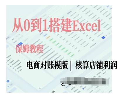 电商对账实操课从0到1搭建Excel电商对账模版-羽哥创业课堂