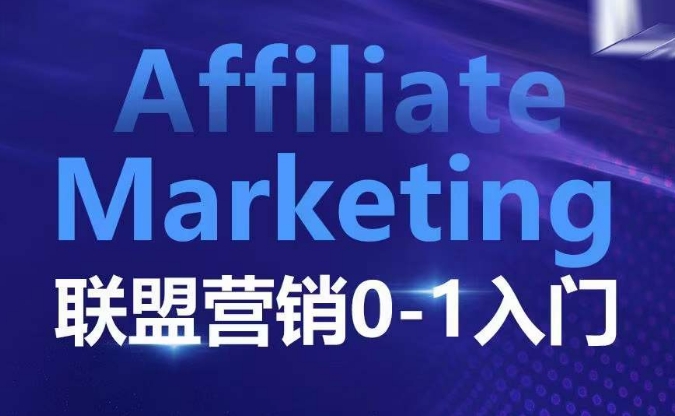 ​​​​​​Affiliate Marketing联盟营销0-1入门，联盟营销基本逻辑 联盟平台逻辑及联盟客逻辑全面详解-羽哥创业课堂