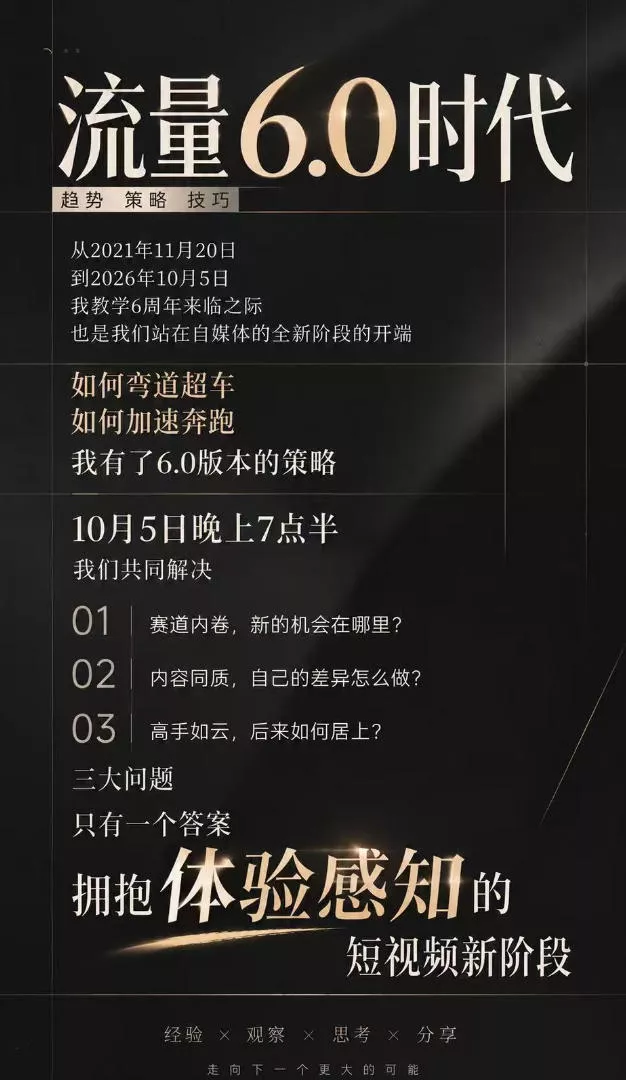 流量6.0时代IP破局课：拆解流量1.0到6.0演变趋势+AI视觉辨识度+短视频内容实操策略
