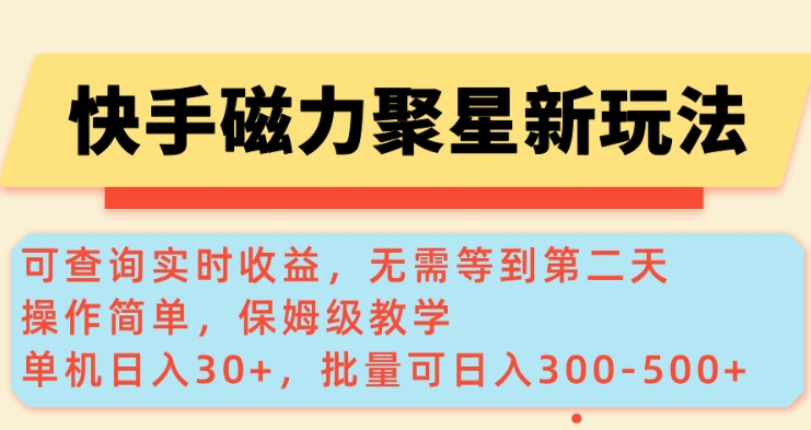 快手磁力新玩法，可查询实时收益，单机30+，批量可日入3到5张【揭秘】-羽哥创业课堂