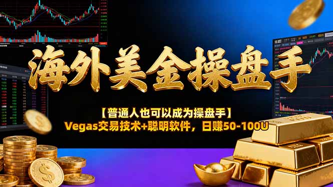 AI美金操盘手技术【普通人也可以成为操盘手】Vegas交易技术+聪明软件,日赚50-100U-羽哥创业课堂