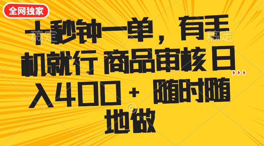 十秒钟一单 有手机就行 随时随地可以做的薅羊毛项目 单日收益400+-羽哥创业课堂