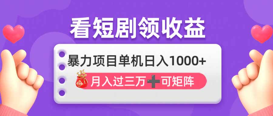 看剧即赚无脑躺赚，单机日入1000+，月入3万+，可批量可矩阵，最猛收益…-羽哥创业课堂
