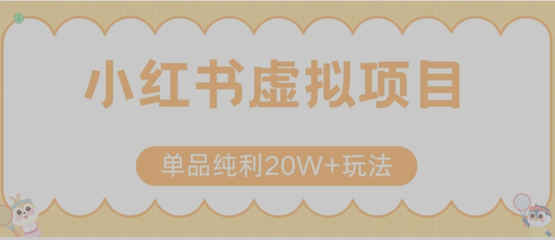 小红书卖虚拟产品,单品纯利20W+玩法分享(节系列课程)-羽哥创业课堂