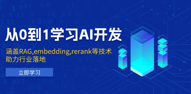 从0到1学习AI开发：涵盖RAG,embedding,rerank等技术，助力行业落地-羽哥创业课堂