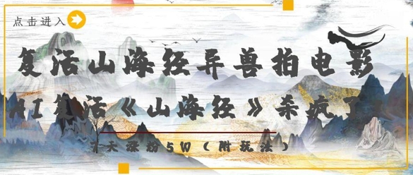 复活山海经异兽拍电影，AI复活《山海经》杀疯了，7天涨粉5W-羽哥创业课堂