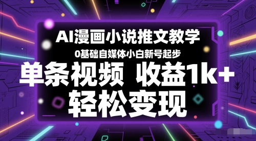 AI漫画小说推文教学，0基础自媒体小白新号起步，单条视频收益1k+，轻松变现-羽哥创业课堂